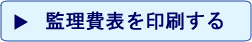 監理費表を印刷する