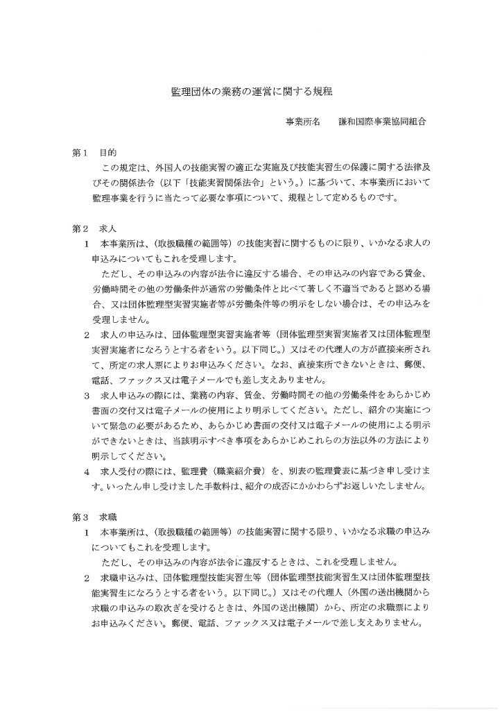監理団体の業務の運営に係る規定