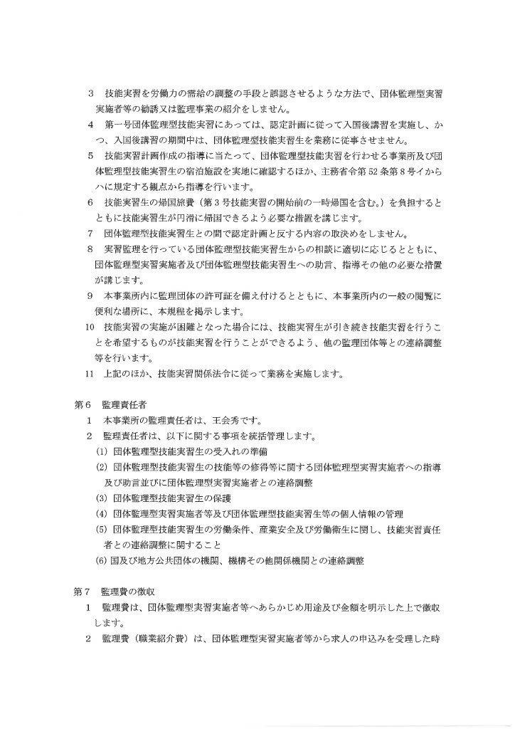 監理団体の業務の運営に係る規定