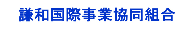 謙和国際事業協同組合